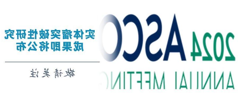 2024 ASCO | 重庆精准生物实体瘤突破性研究成果即将公布 敬请期待！